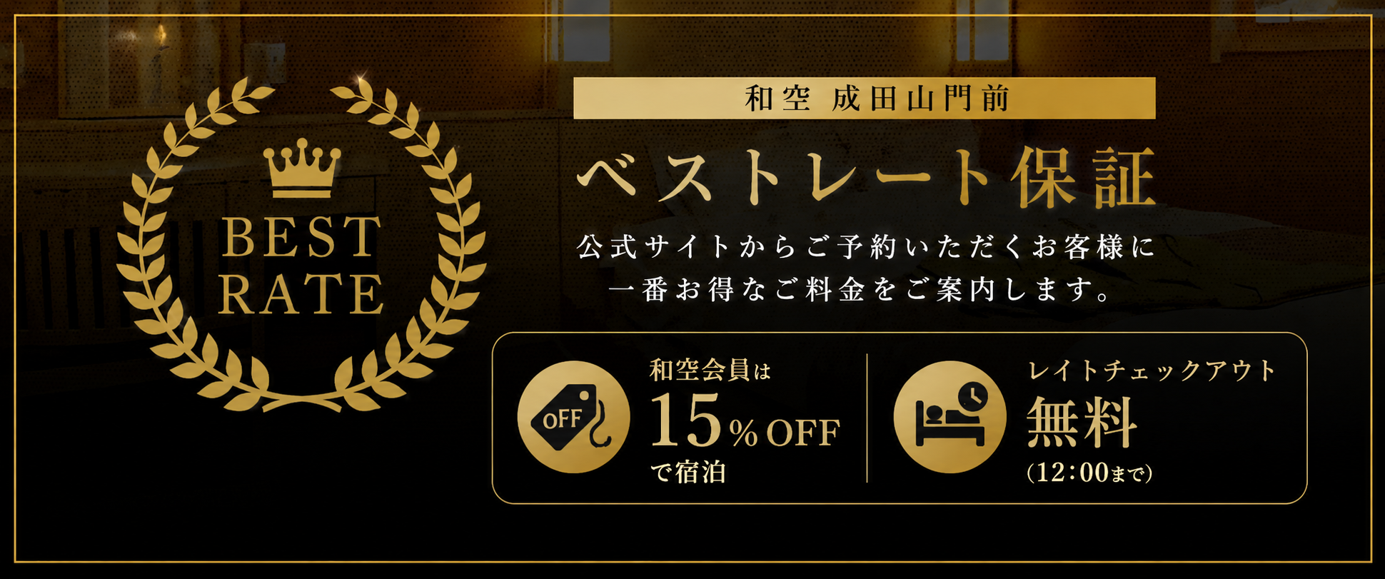 公式サイト予約が最もお得 ベストレート保証